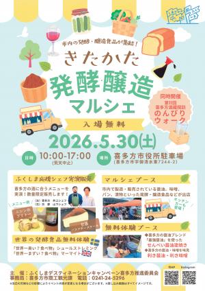 きたかた発酵・醸造マルシェ