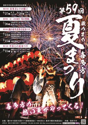 第59回蔵のまち喜多方夏まつりポスター