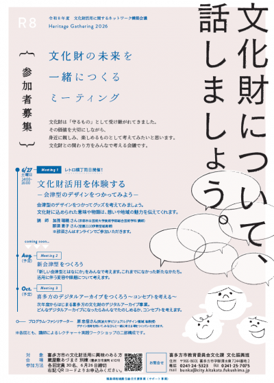 文化財の未来を一緒につくるミーティング(1)