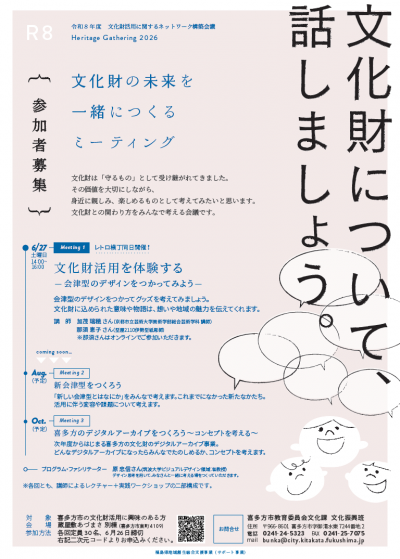 文化財の未来を一緒につくるミーティング１チラシ