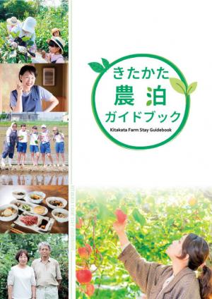 きたかた宿泊施設パンフレット