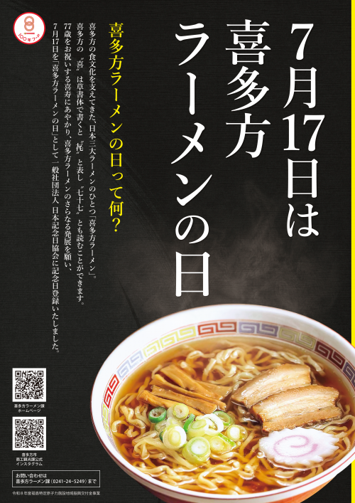 喜多方ラーメンの日イメージ