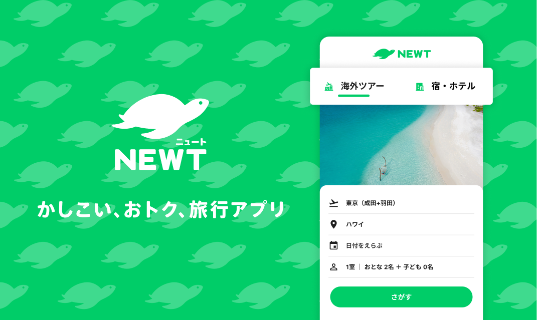 海外旅行・国内旅行のツアーやホテル予約はNEWT(ニュート)の画像