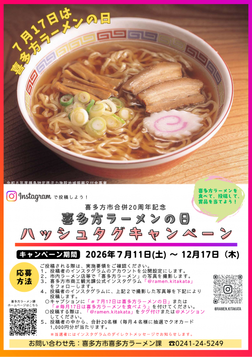 喜多方ラーメンの日ハッシュタグキャンペーンチラシイメージ