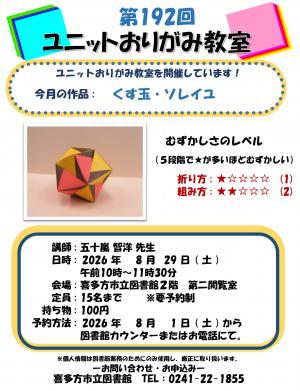 ユニットおりがみ教室