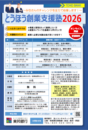 とうほう創業支援塾2026