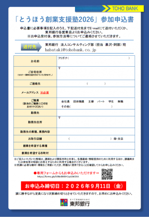 とうほう創業支援塾2026申込書