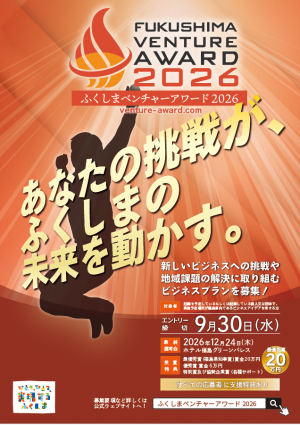 ふくしまベンチャーアワード2026