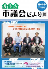 喜多方市議会だより第66号