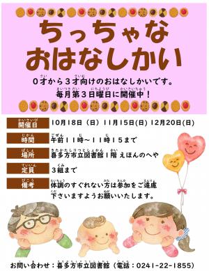 ちっちゃなおはなしかいのご案内