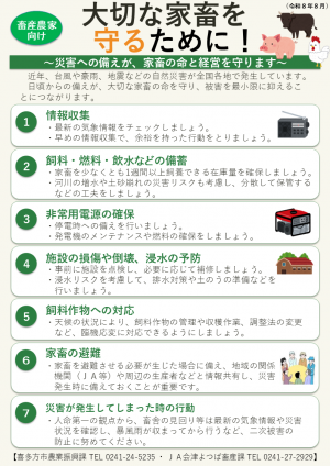 大切な家畜を守るために！