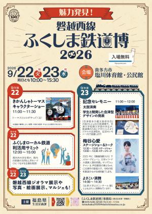 磐越西線ふくしま鉄道博2026チラシ表