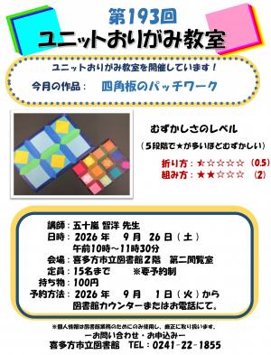ユニットおりがみ教室のご案内