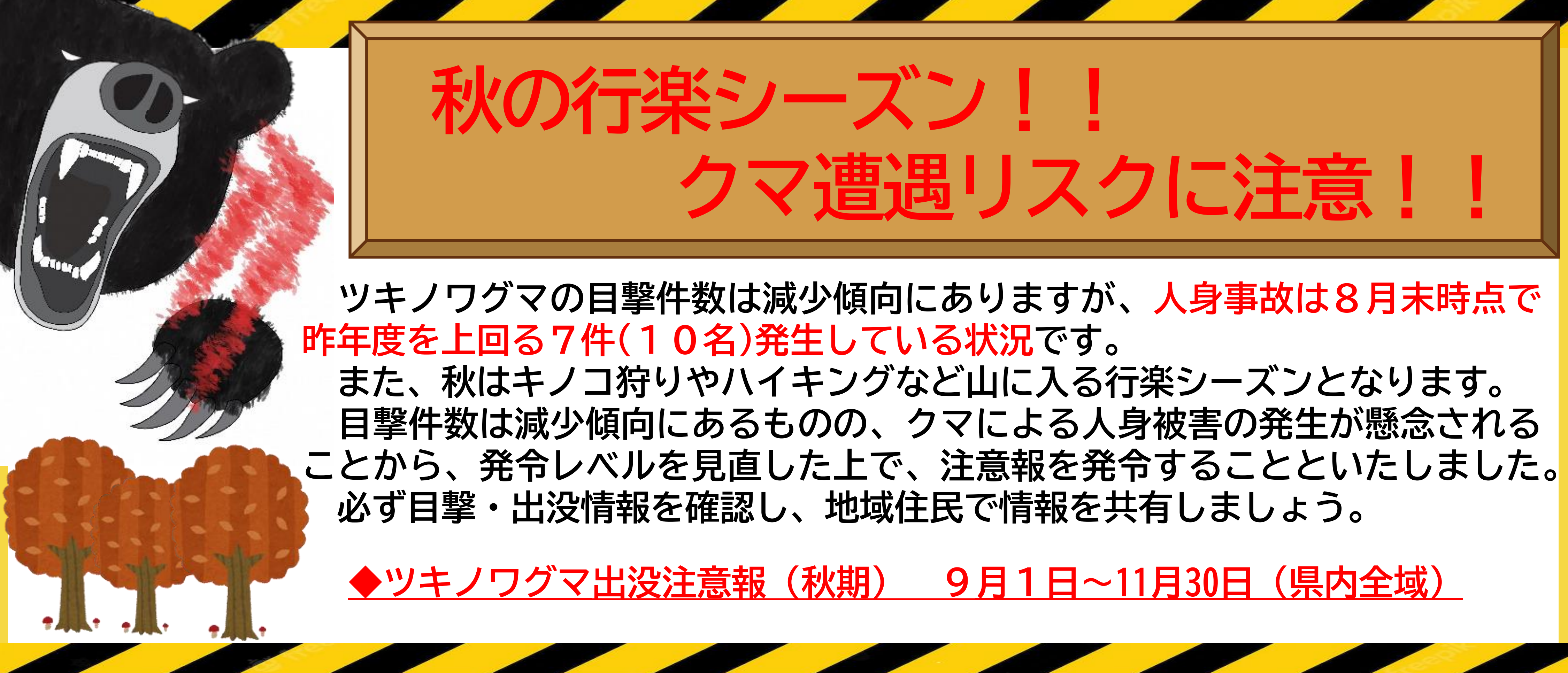 ツキノワグマ出没注意報