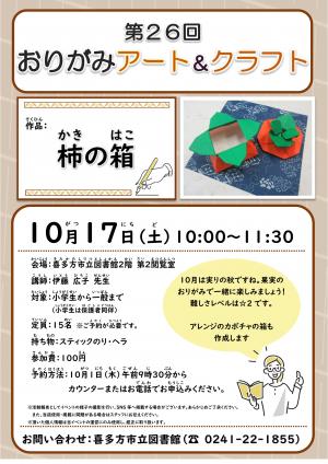 おりがみアート＆クラフトのチラシ