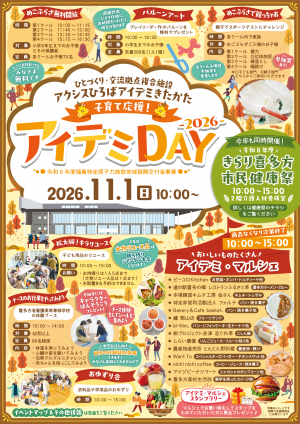 子育て応援！アイデミDAY2026チラシ表