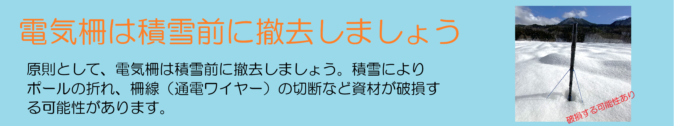 冬の電気柵