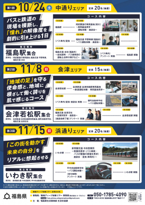 ふくしまバス・鉄道「未来の運転手」職場ディープ体験ツアー02