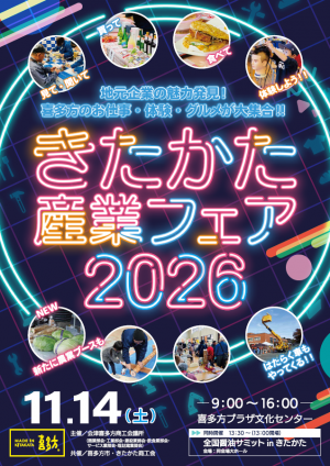 きたかた産業フェア2026チラシ