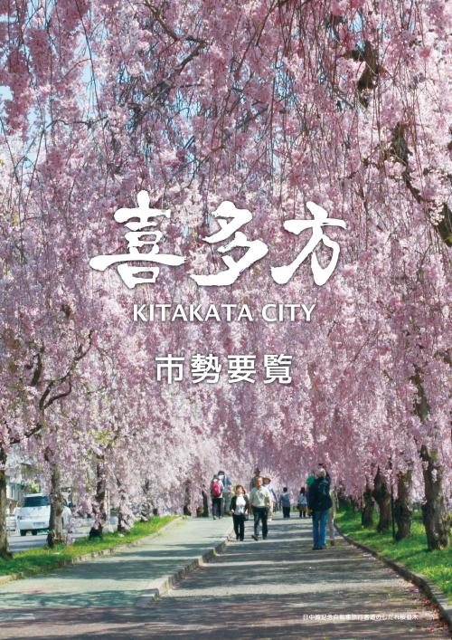 喜多方市勢要覧の表紙