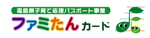 福島県子育て応援パスポート事業「ファミたんカード」