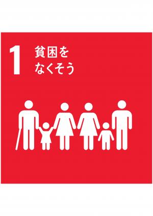SDGs①