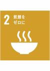 SDGs②