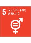 SDGs⑤