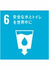 SDGs⑥