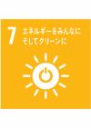 SDGs⑦