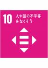SDGs⑩