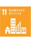 SDGs⑪