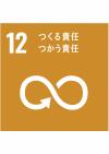 SDGs⑫
