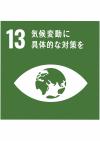 SDGs⑬