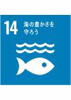 SDGs⑭