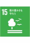 SDGs⑮