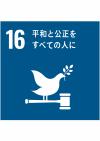 SDGs⑯