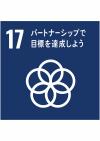 SDGs⑰