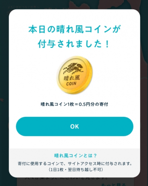 晴れ風コイン付与