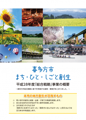 平成28年度「総合戦略」事業の概要