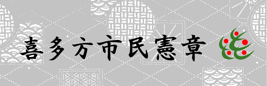 喜多方市民憲章(令和２年７月１日制定)のタイトル画像